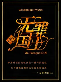 无罪的国王