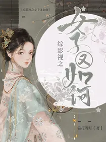 综影视之女子又如何