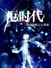 厄时代（机甲少女片）
