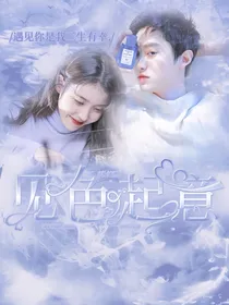 朴灿烈：见色起意