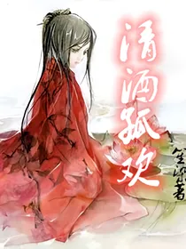 神兽之清酒孤欢