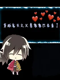 穿越鬼灭之刃之义勇憨憨也恋爱了