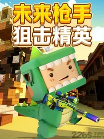 迷你世界枪战精英总决赛