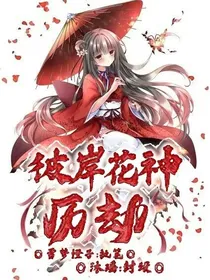 彼岸花神历劫