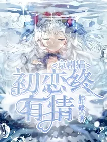 京剧猫：初恋终有情