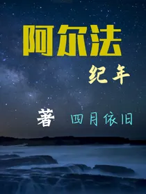 阿尔法纪年