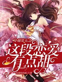 穿越第五之这段恋爱有点甜