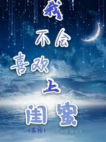 我不会喜欢上闺蜜（快穿）
