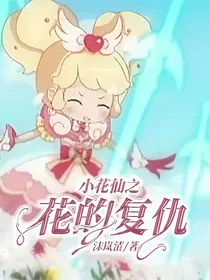 小花仙之花的复仇