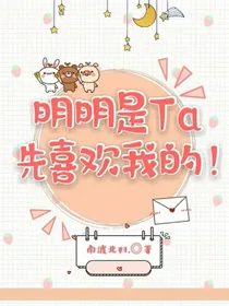 明明是Ta先喜欢我的