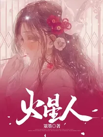 火星人