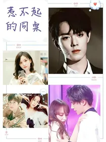 惹不起的同桌