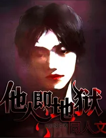 他人即地狱（同人文）