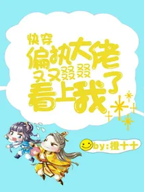 快穿偏执大佬又又叕叕看上我了
