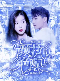 终极一班4：颜执绝配