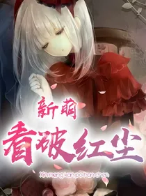 新葫：看破红尘