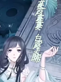 蒹葭萋萋白露未晞