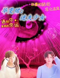 毕雯珺：迷失少女