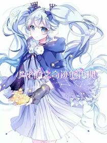 小花仙之奇迹的再现（续写）