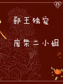 邪王独宠:废柴二小姐
