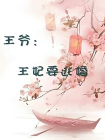 王爷:王妃要逃婚