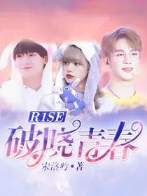 R1SE四部曲之校园：破晓青春