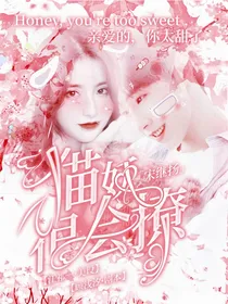 宋继扬：猫妖很会撩