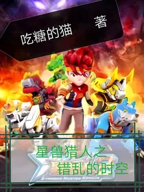 星兽猎人之错乱的时空