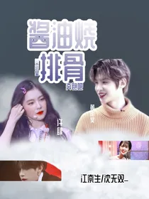 黄明昊：酱油烧排骨