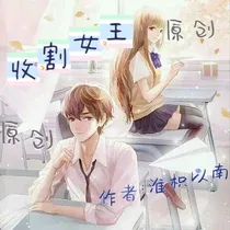 收割女王