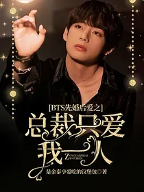 BTS先婚后爱之总裁只爱我一人