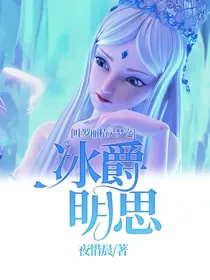 叶罗丽精灵梦之冰爵明思