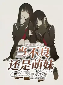 当不良还是萌妹
