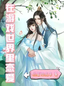 在游戏世界里恋爱