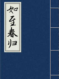 如至春归