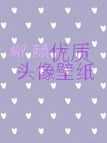 柳赖头像壁纸库