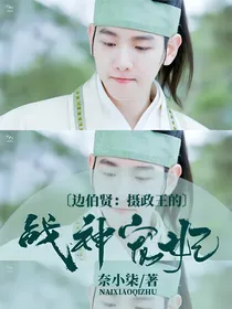 边伯贤：摄政王的战神宠妃