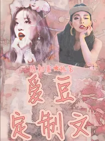 爱豆定制文