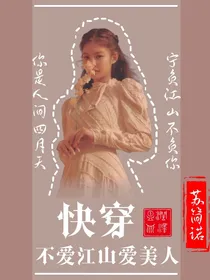 快穿：不爱江山爱美人