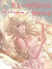 第五人格穿越文之审判少女