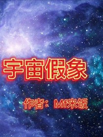 宇宙假象