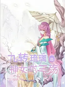 九转琉璃出，神女恋三殇