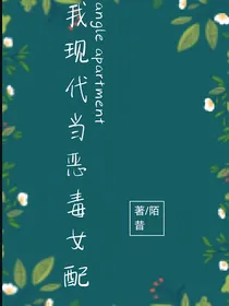 我在现代当恶毒女配