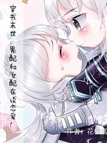 穿书末世：女配和男配在谈恋爱！