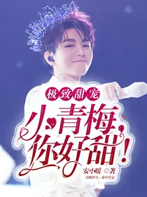 极致甜宠：小青梅，你好甜！