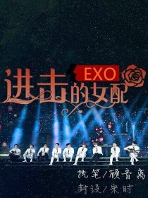 EXO：进击的女配