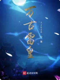万古雷皇