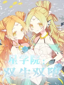 星学院之双生双堕
