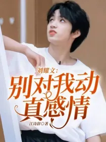 刘耀文:别对我动真感情