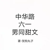 中华路六一班男生小甜文